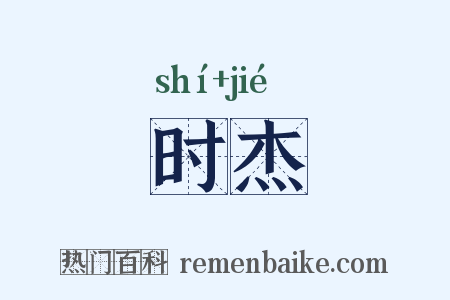 时杰是什么意思的图片